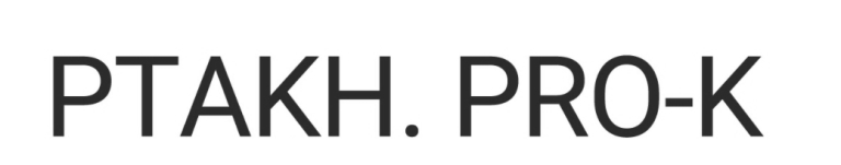 ptakh. pro-k