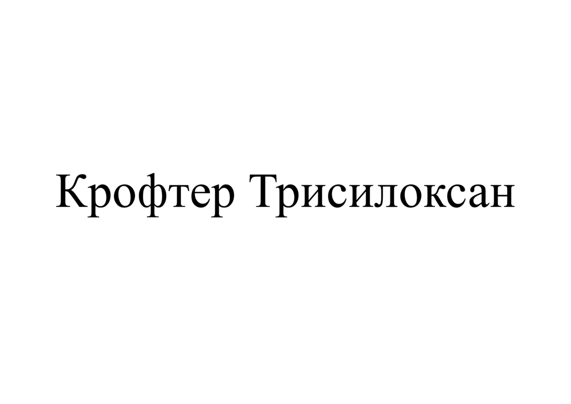 крофтер трисилоксан