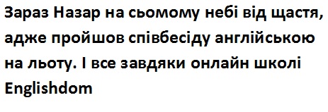 зараз назар на сьомому небі від щастя, адже пройшов співбесіду англійською на льоту. і все завдяки онлайн школі englishdom