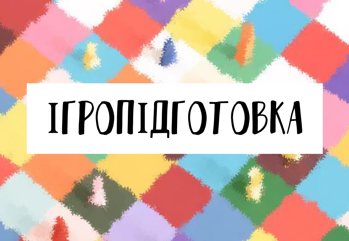 ігропідготовка