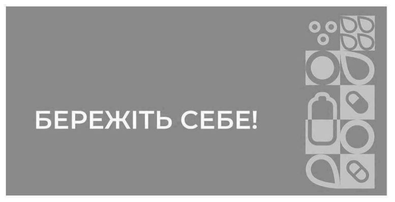 бережіть себе!