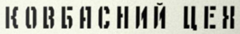 ковбасний цех