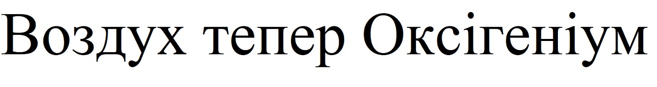 воздух тепер оксігеніум