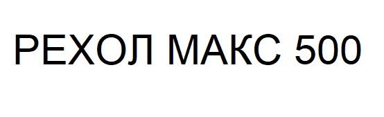 рехол макс 500