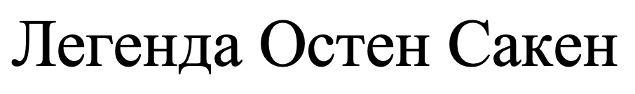 легенда остен сакен