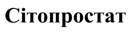 сітопростат