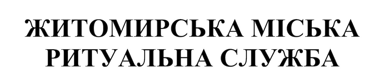 житомирська міська ритуальна служба