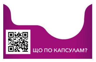 що по капсулам?