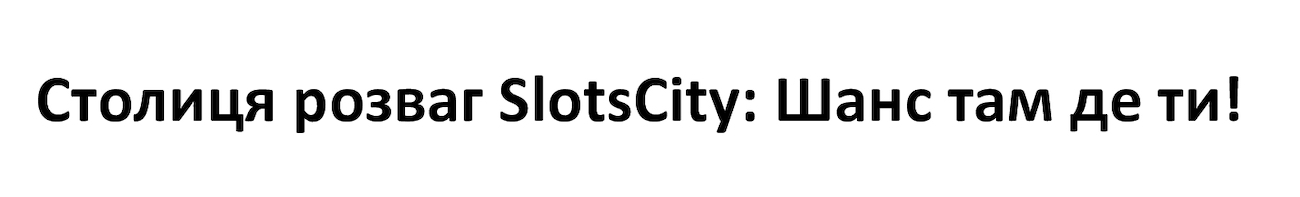 столиця розваг slotscity: шанс там де ти!