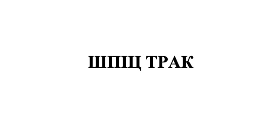 шпіц трак