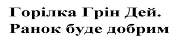 ранок буде добрим