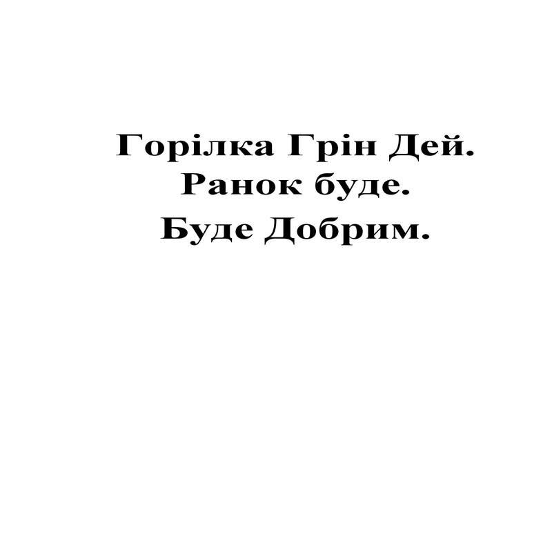 горілка грін дей