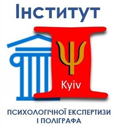 інститут психологічної експертизи і поліграфа