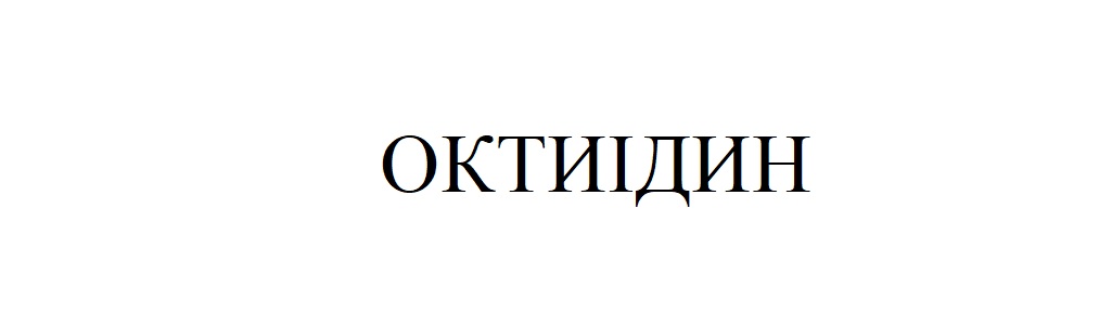 октиідин