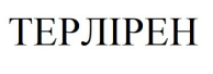терлірен