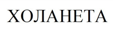 холанета