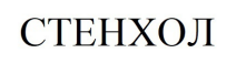стенхол