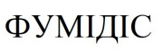 фумідіс