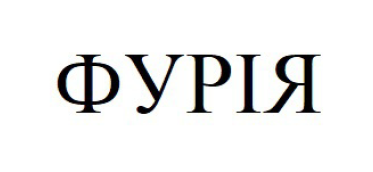 фурія