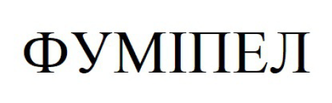 фуміпел