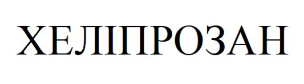 хеліпрозан