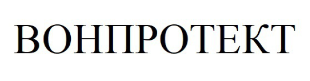 вонпротект