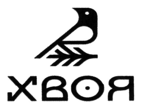 хвоя
