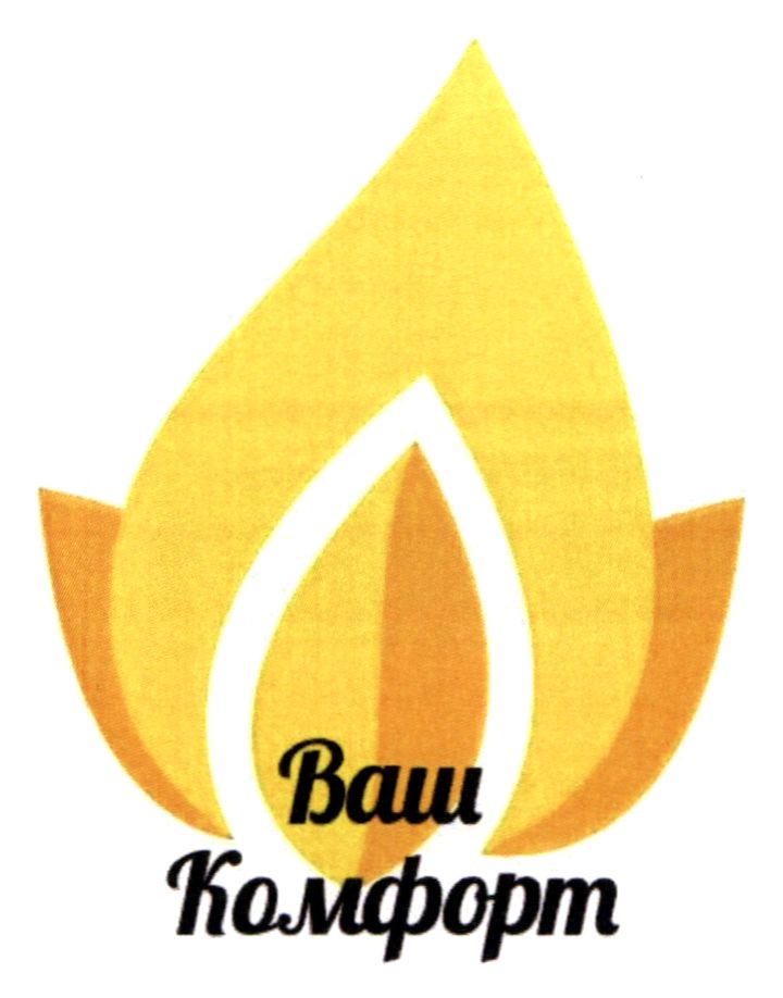ваш комфорт