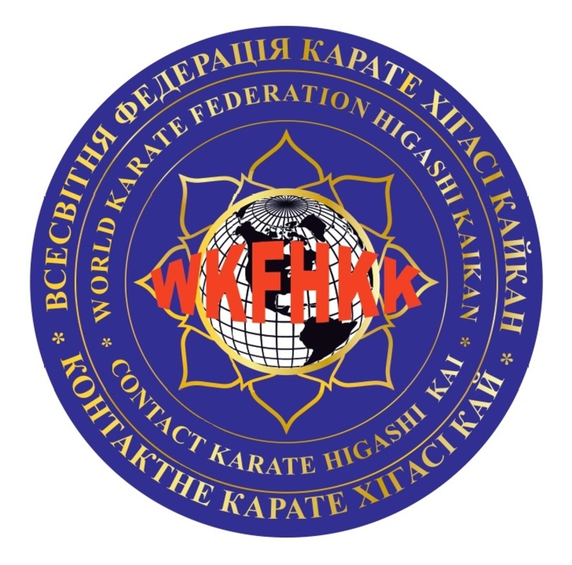 всесвітня федерація карате хігасі кайкан