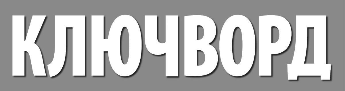 ключворд