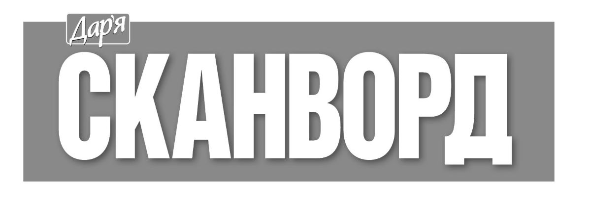 дар`я сканворд