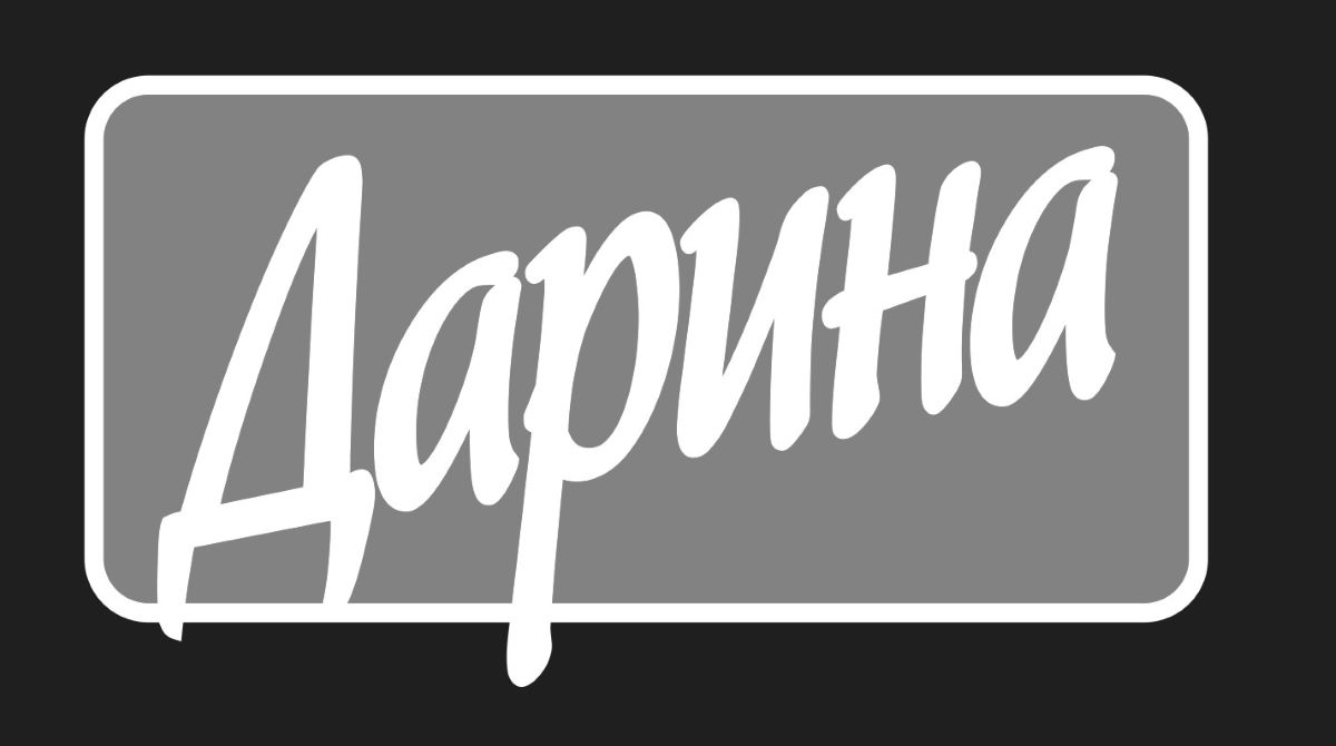 дарина
