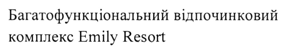 багатофункціональний відпочинковий комплекс emily resort