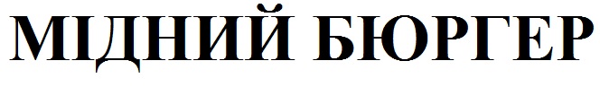 мідний бюргер