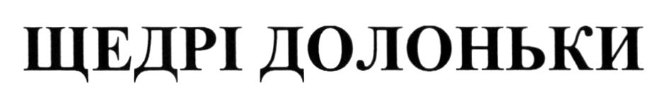 щедрі долоньки