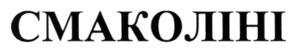 смаколіні