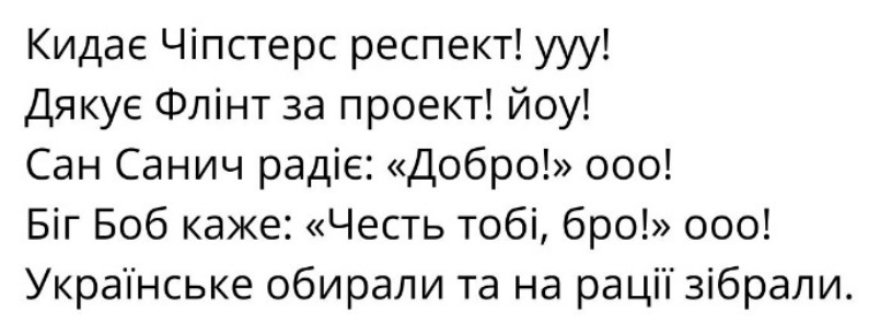 українське обирали та на рації зібрали.