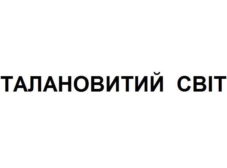 талановитий світ