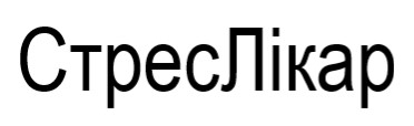 стрес лікар