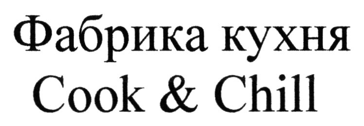 фабрика кухня