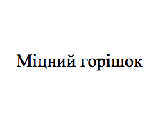 міцний горішок