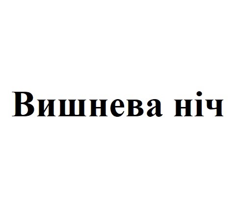 вишнева ніч