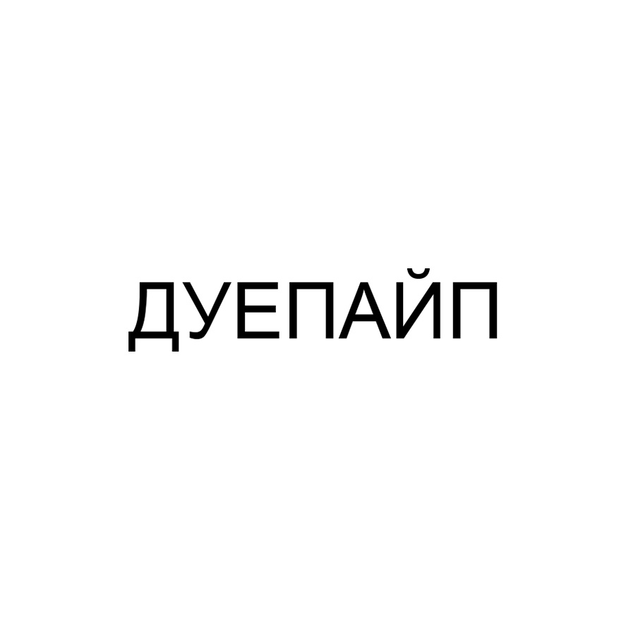 дуепайп