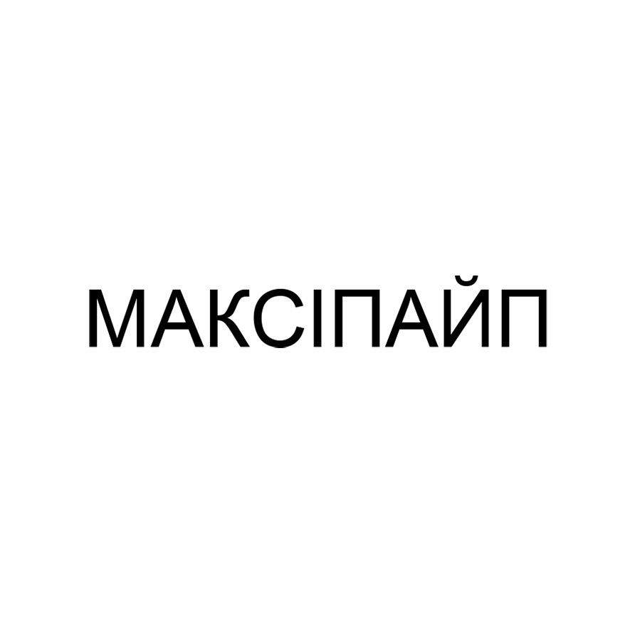 максіпайп