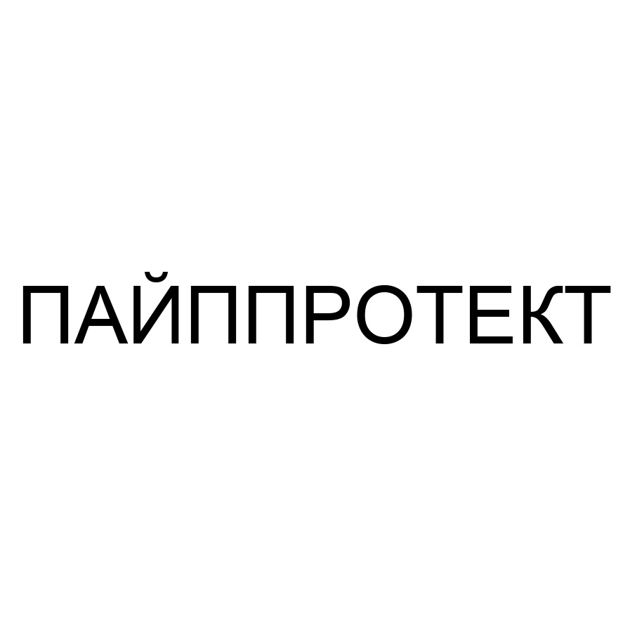 пайппротект