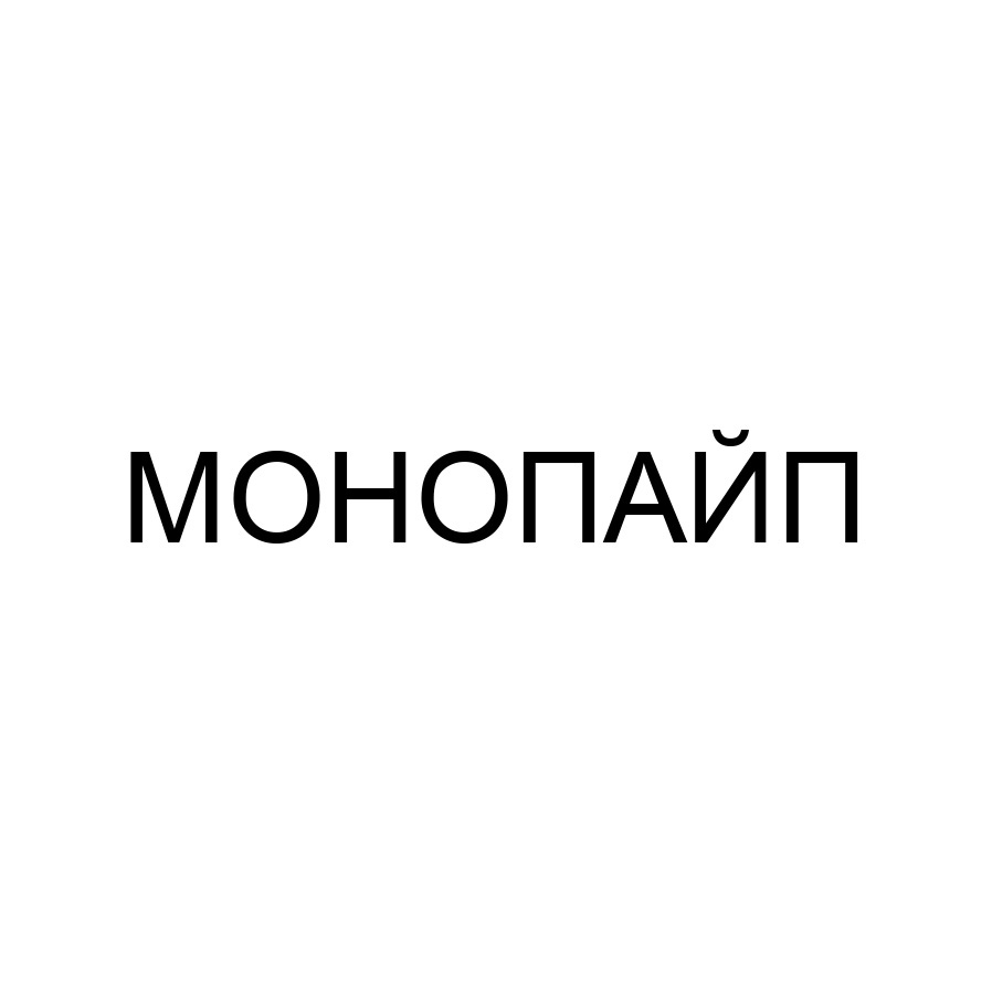 монопайп