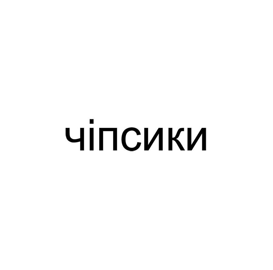 чіпсики