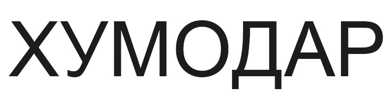 хумодар