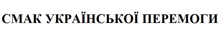 смак української перемоги