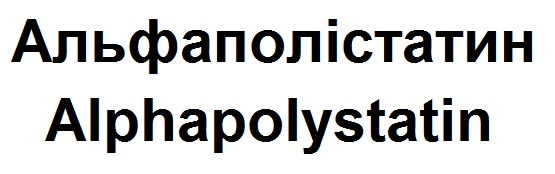 альфаполістатин